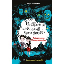 Эксмо Наима Циммерманн "Лаборатория Франкенштейна"