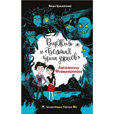 Эксмо Наима Циммерманн "Лаборатория Франкенштейна"