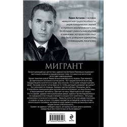 Эксмо Павел Астахов "Мигрант"