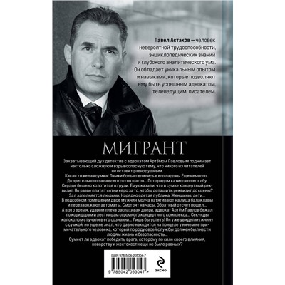 Эксмо Павел Астахов "Мигрант"