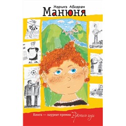 АСТ Наринэ Абгарян "Манюня"