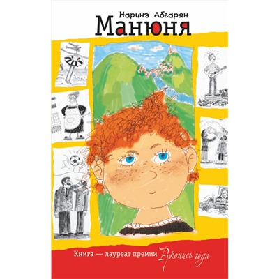 АСТ Наринэ Абгарян "Манюня"
