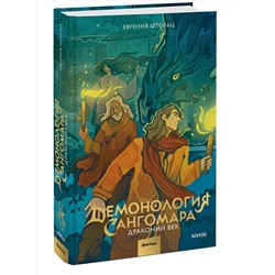 Эксмо Евгения Штольц "Демонология Сангомара. Драконий век"