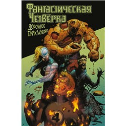 Эксмо Кристофер Кантуэлл "Фантастическая четвёрка: Дорожное приключение"