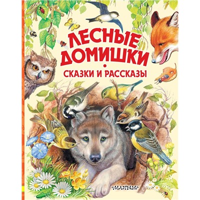 АСТ Бианки В.В., Пришвин М.М. и др. "Лесные домишки. Сказки и рассказы"