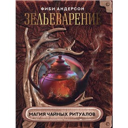 АСТ Фиби Андерсон "Зельеварение. Магия чайных ритуалов"