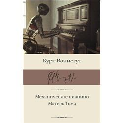 АСТ Курт Воннегут "Механическое пианино. Матерь Тьма"