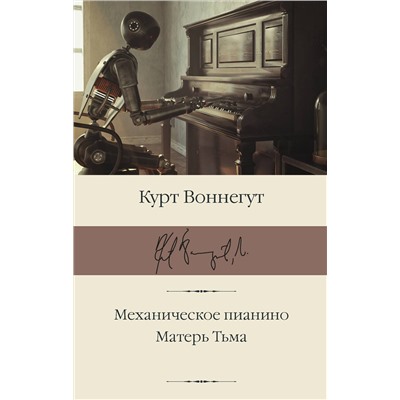 АСТ Курт Воннегут "Механическое пианино. Матерь Тьма"