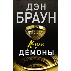 АСТ Дэн Браун "Ангелы и демоны"