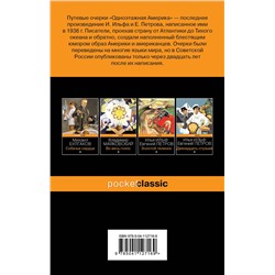 Эксмо Илья Ильф, Евгений Петров "Одноэтажная Америка"
