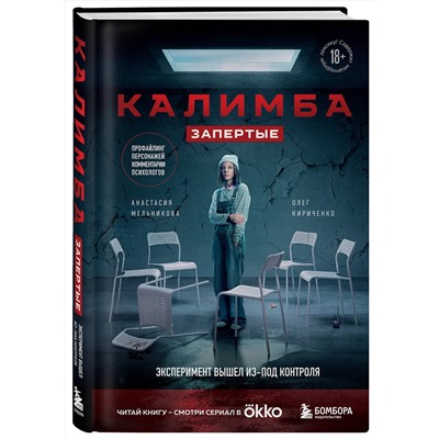 475379 Эксмо Анастасия Мельникова, Олег Кириченко "Калимба. Запертые. Эксперимент вышел из-под контроля"