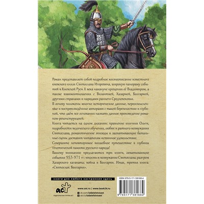 АСТ Гнатюк В.С., Гнатюк Ю.В. "Святослав. Болгария"
