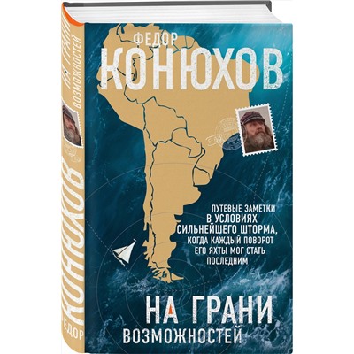 Эксмо Федор Конюхов "На грани возможностей"