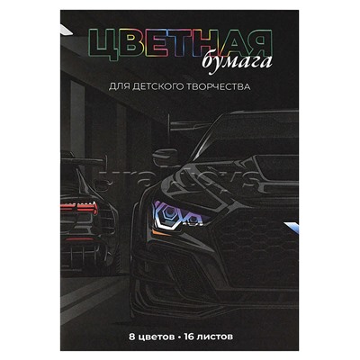 Бумага цветная 16 л. "Тачка"