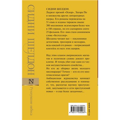 АСТ Сидни Шелдон "Рухнувшие небеса"