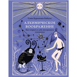 Эксмо Саша Бурханова-Хабадзе "Алхимическое воображение. Как открыть в себе внутреннего художника"