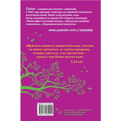 АСТ Сатья "Большая книга божественной женщины. Предназначение, любовь, брак, дети, деньги, работа. 2-е издание"