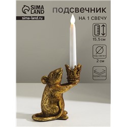 Подсвечник на 1 свечу «Мышка с короной в руках», полистоун, золото, 15.5×8×15.5 см