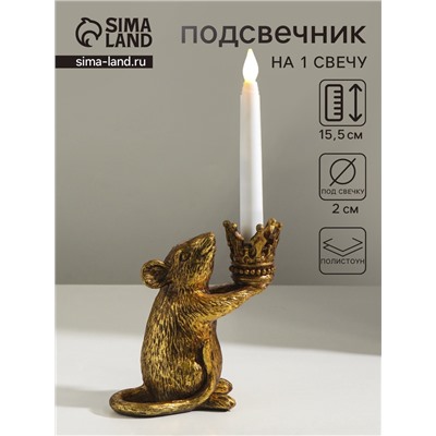 Подсвечник на 1 свечу «Мышка с короной в руках», полистоун, золото, 15.5×8×15.5 см