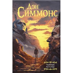 411644 АСТ Дэн Симмонс "Черные холмы"