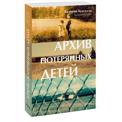 Эксмо Валерия Луиселли "Архив потерянных детей"