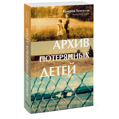 Эксмо Валерия Луиселли "Архив потерянных детей"