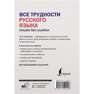 АСТ Ф. С. Алексеев "Все трудности русского языка. Пишем без ошибок"