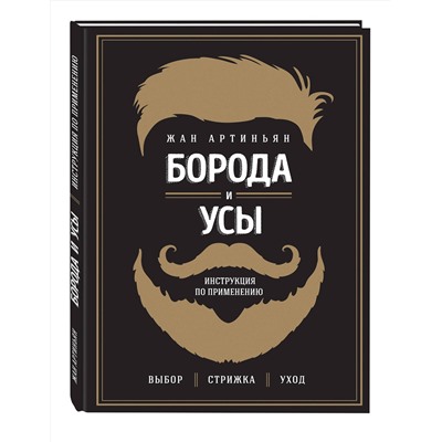 Эксмо Жан Артиньян "Борода и усы. Инструкция по применению"