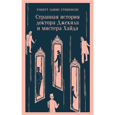 Эксмо Роберт Льюис Стивенсон "Странная история доктора Джекила и мистера Хайда"
