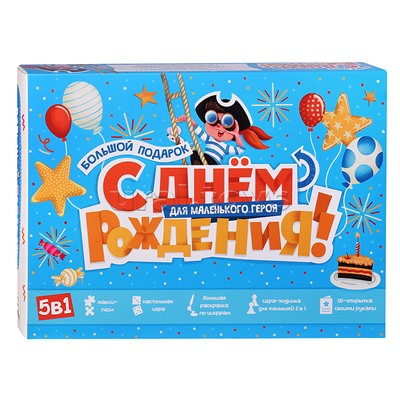 Большой подарок для маленького героя. С днем рождения! 5в1
