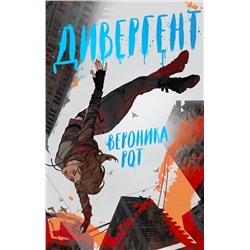 419501 Эксмо Вероника Рот "Дивергент"