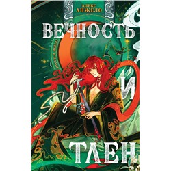 427701 Эксмо Алекс Анжело "Вечность и Тлен"