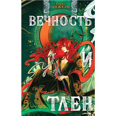 427701 Эксмо Алекс Анжело "Вечность и Тлен"