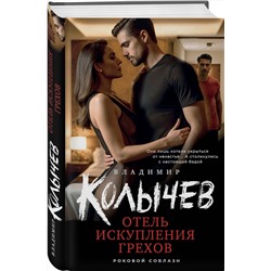 Эксмо Владимир Колычев "Отель искупления грехов"