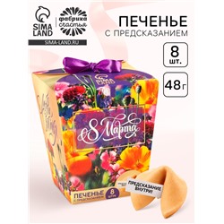 Печенье с предсказанием «8 марта. Ты лучше всех», 8 шт.