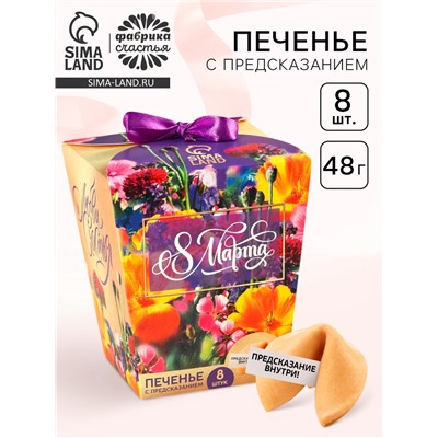 Печенье с предсказанием «8 марта. Ты лучше всех», 8 шт.