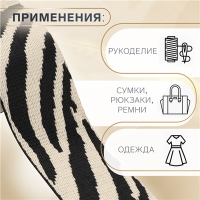 Стропа ременная «Зебра», 38 мм, 3±0.1 м, бежево-чёрная