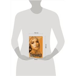 Эксмо Татьяна Устинова, Павел Астахов "Пленница"