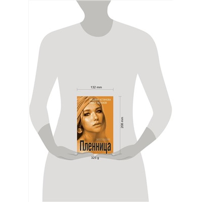 Эксмо Татьяна Устинова, Павел Астахов "Пленница"