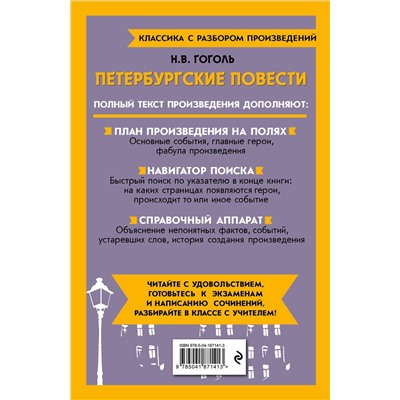 Эксмо Н. В. Гоголь "Петербургские повести"