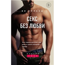 Эксмо Ви Киланд "Секс без любви"