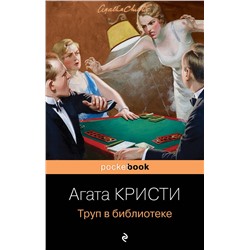 Эксмо Агата Кристи "Труп в библиотеке"