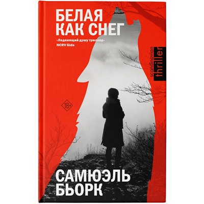 АСТ Самюэль Бьорк "Белая как снег"