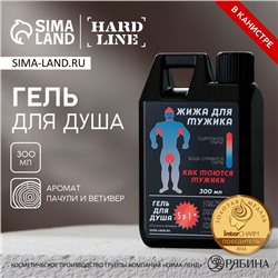 Гель для душа «Жижа для мужика», 300 мл, аромат пачули и ветивера, HARD LINE