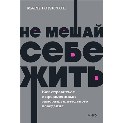 Эксмо Марк Гоулстон "Не мешай себе жить. Как справиться с проявлениями саморазрушительного поведения. NEON Pocketbooks"