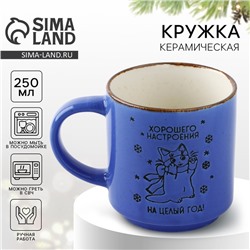 Кружка чайная новогодняя «Хорошего настроения», 250 мл, ручная работа