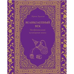 Эксмо Ирина Эрдоган "Великолепный век. Неофициальная кулинарная книга"