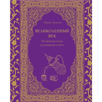 Эксмо Ирина Эрдоган "Великолепный век. Неофициальная кулинарная книга"