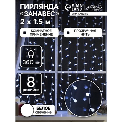 Гирлянда «Занавес» 2×1.5 м с насадками «Шарики», IP20, прозрачная нить, 360 LED, свечение белое, 8 режимов, 220 В