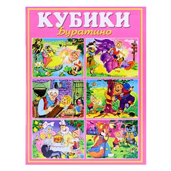 Кубики в картинках 10 "Буратино" (из 12-ти штук)